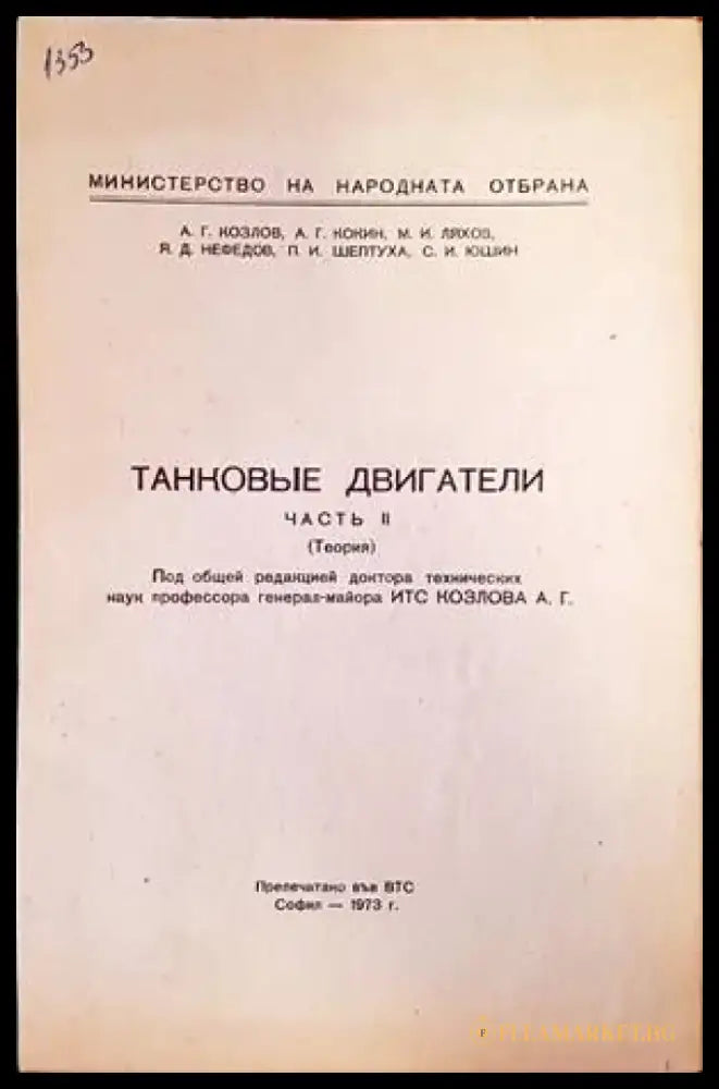 Танковые двигатели. Часть 2 - Книги