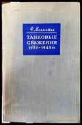 Танковые сражения 1939- 1945 гг. - Книги