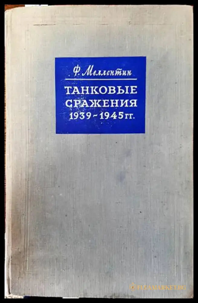 Танковые сражения 1939- 1945 гг. - Книги
