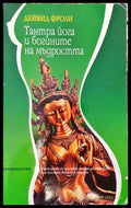 Тантра йога и богините на мъдростта (4669) - Книга