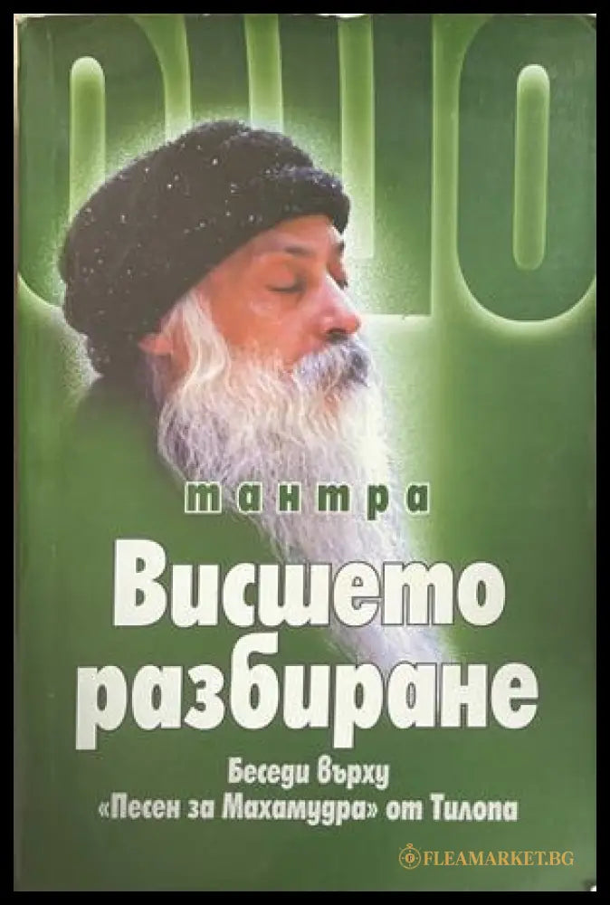 Тантра. Висшето разбиране - Ошо