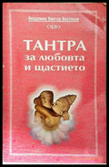 Тантра за любовта и щастието - Виктор Востоков