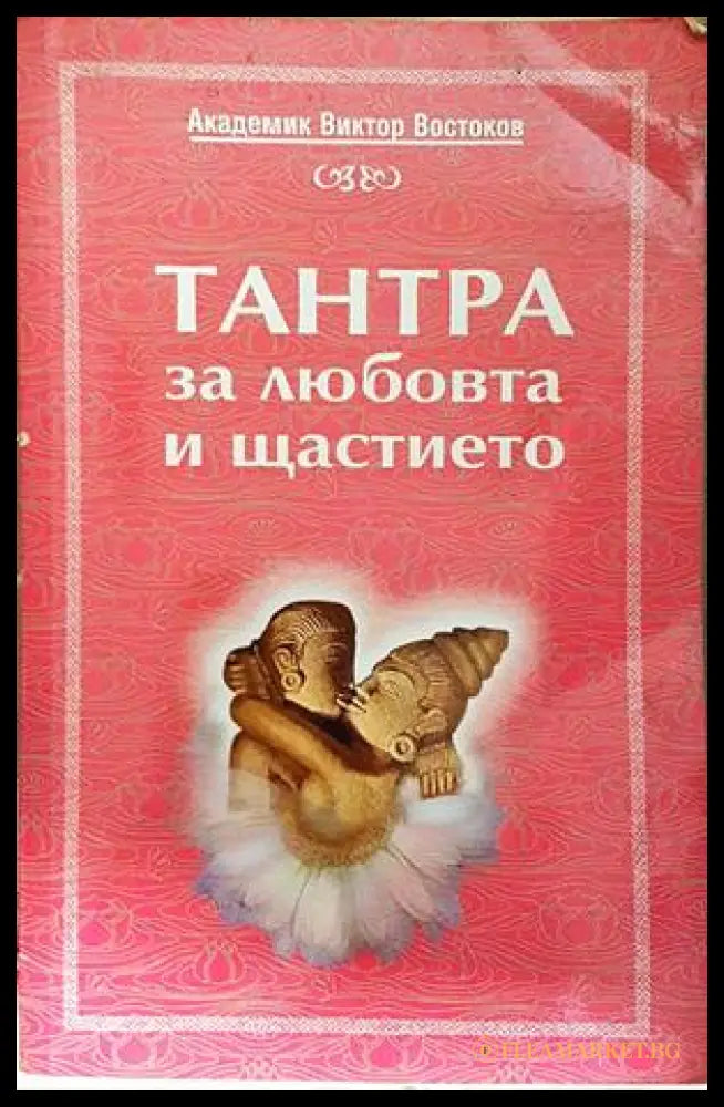 Тантра за любовта и щастието - Виктор Востоков