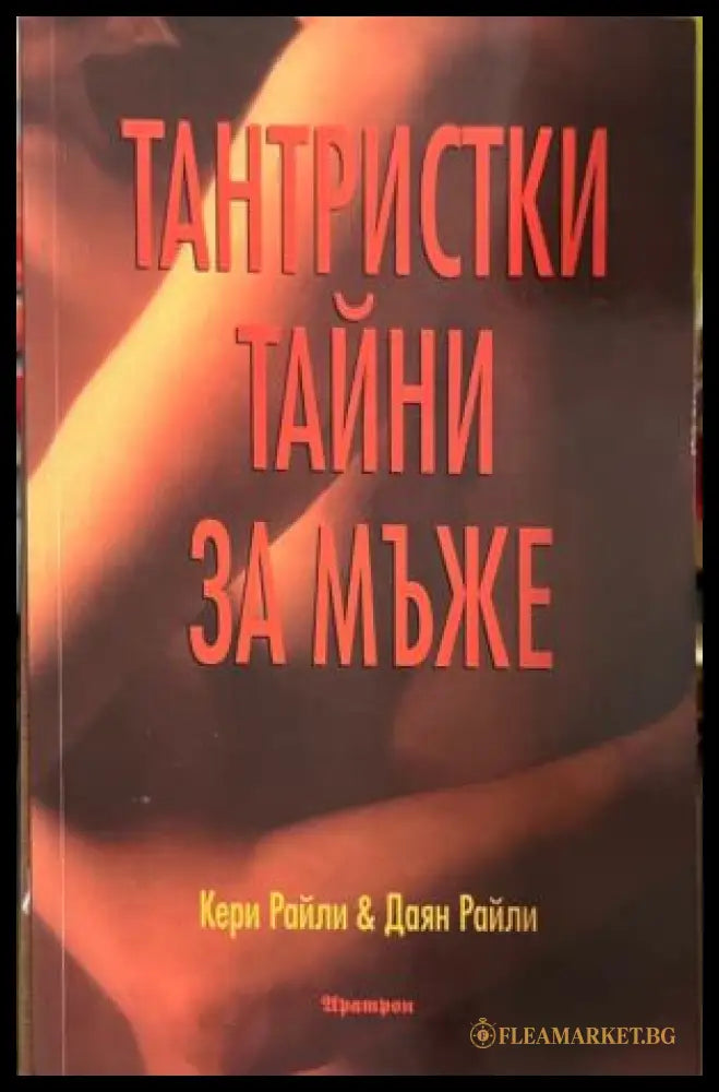 Корица на книгата Тантристки тайни за мъже