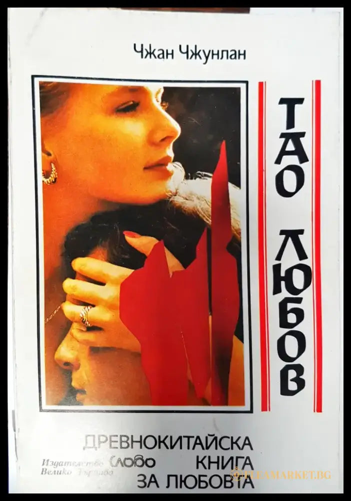 Тао любов (929) - Книга