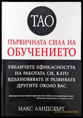 Тао - първичната сила на обучението - Книги