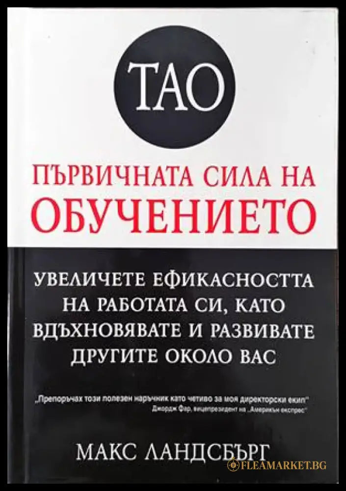 Тао - първичната сила на обучението - Книги
