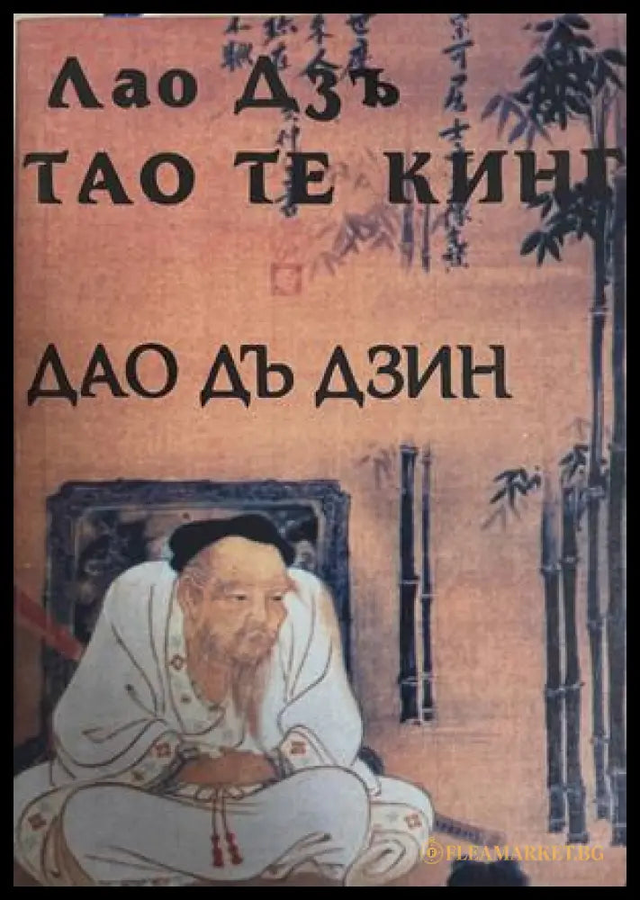 Тао Те Кинг - Лао Дзъ