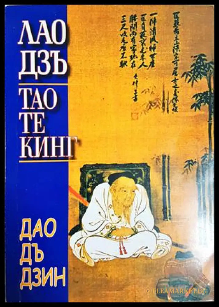Тао Те Кинг. Книга за Пътя и Неговата сила (350207261837) - Лао Дзъ - Книга