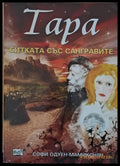 Тара. Битката със Сангравите книга втора - Книги