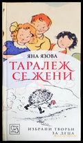 Таралеж се жени - Яна Язова