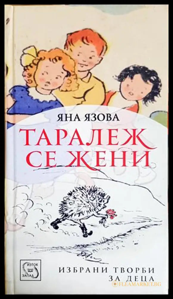 Таралеж се жени - Яна Язова