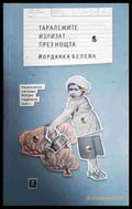 Таралежите излизат през нощта - Книга