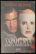 Тарантула (Кожата в която живея) (171209261351) - Тиери Жонке - Книга