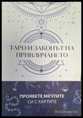 Таро и законът на привличането