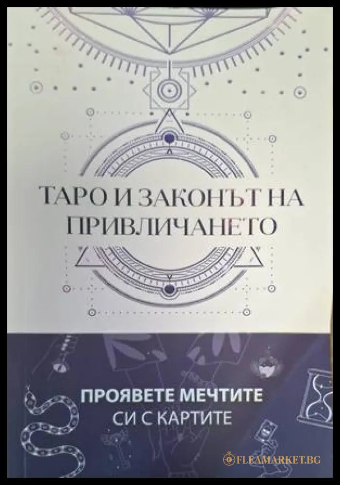 Таро и законът на привличането