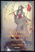 Таро на Тъмната гора - Саша Греъм