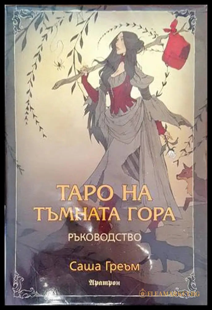 Таро на Тъмната гора - Саша Греъм