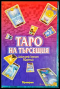 Таро на търсещия (33260526143300) - Джоузеф Ърнст Мартин - Книга
