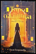 Таро оживява когато любовта остава - Книга