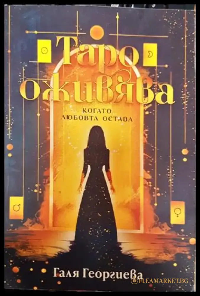 Таро оживява когато любовта остава - Книга