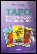 Таро: практическо ръководство - Рейчъл Полак
