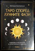 Таро според лунните фази - Виктория Константино