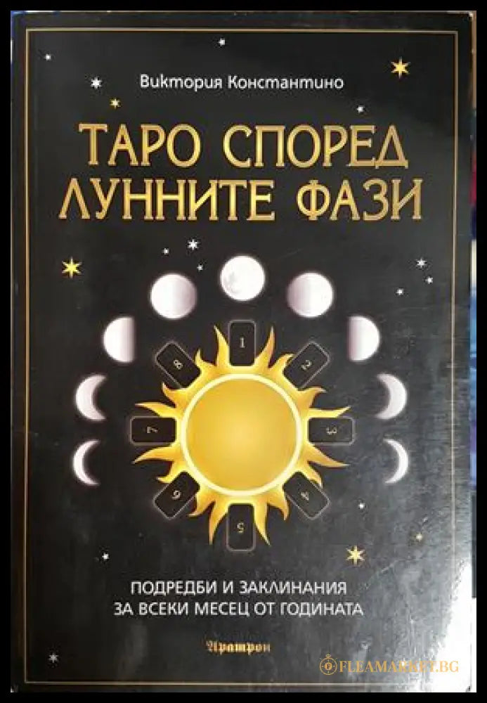 Таро според лунните фази - Виктория Константино