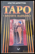 Таро - Вратите навътре - Книги