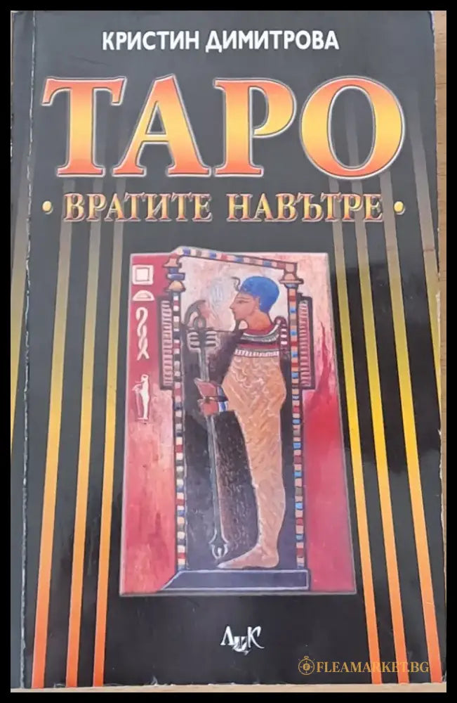 Таро - Вратите навътре - Книги