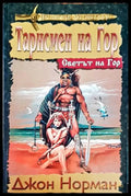Тарсмен на Гор - Книга