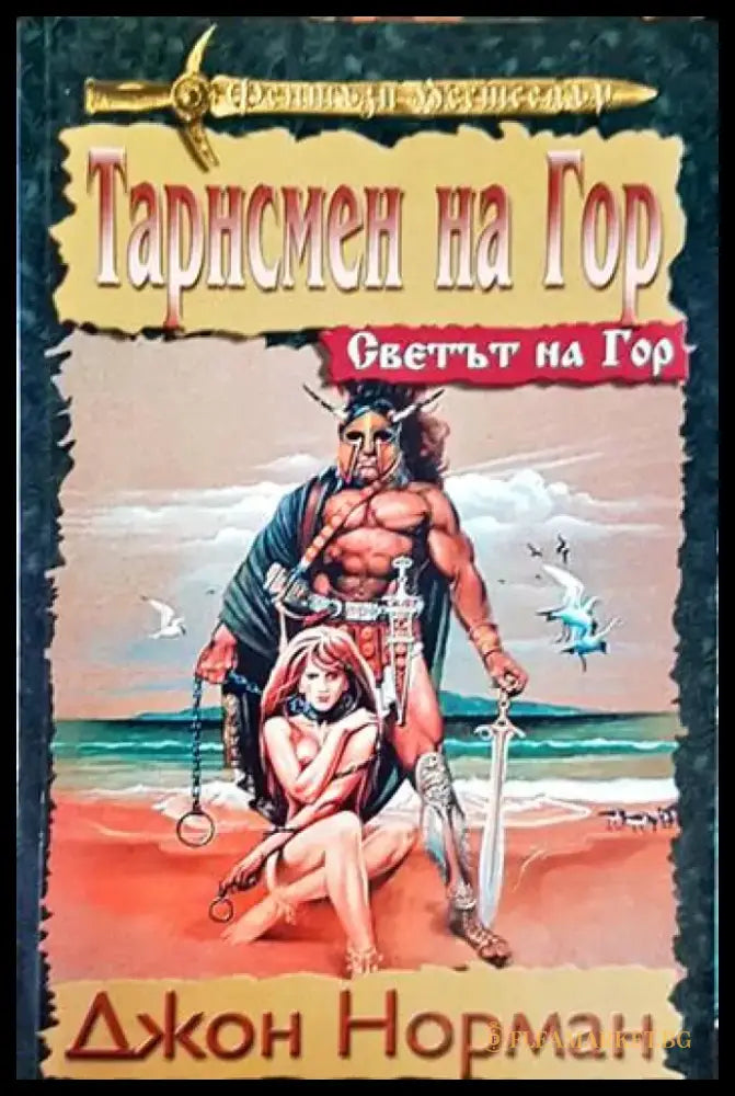Тарсмен на Гор - Книга