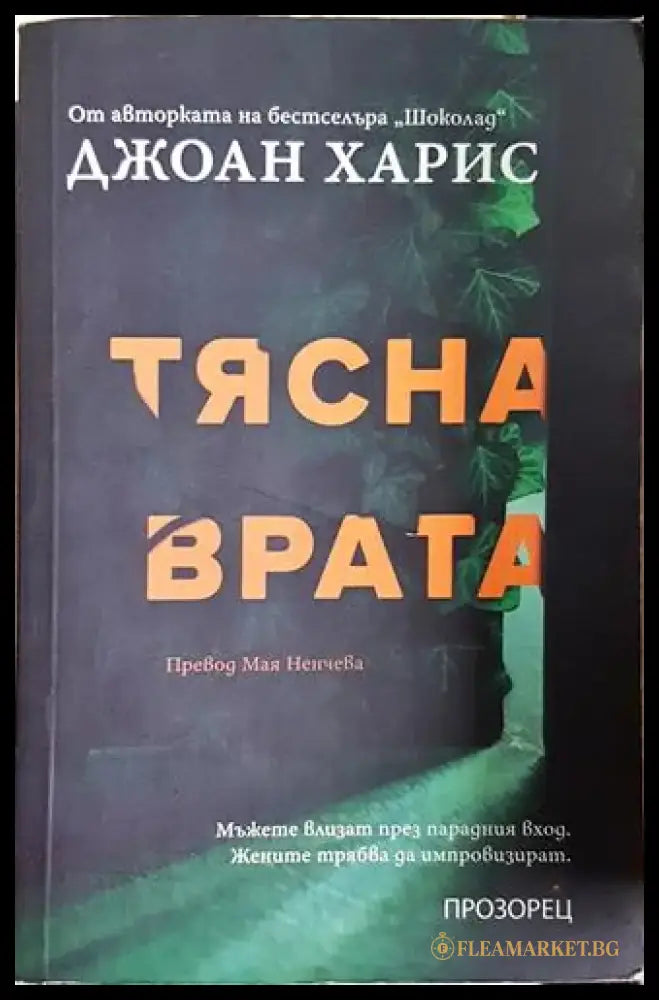Тясна врата (3742) - Книга