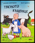 Тясното къщенце - Книги