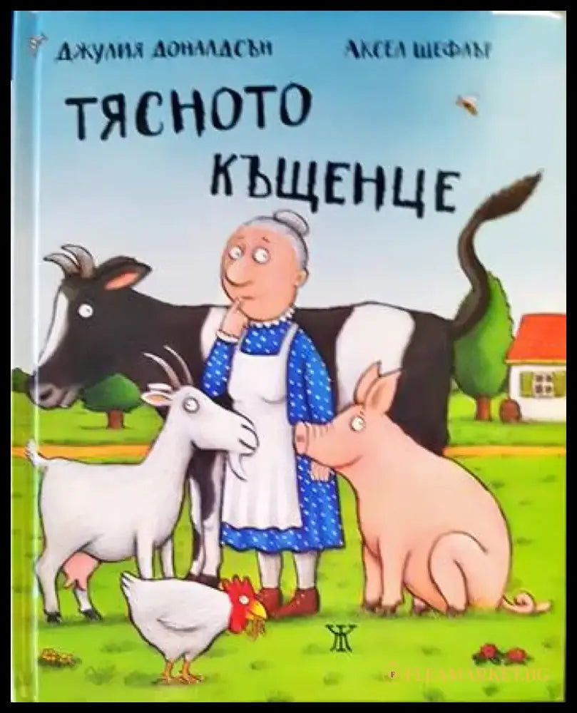 Тясното къщенце - Книги