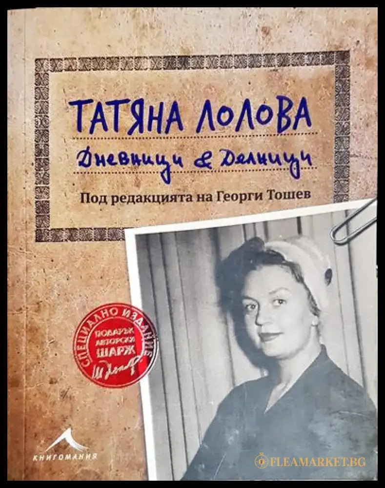 Татяна Лолова. Дневници & делници - Книга