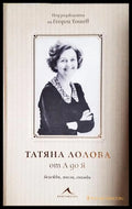 Татяна Лолова от А до Я (331206261744) - Сборник (съставител Георги Тошев) - Книга