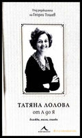 Татяна Лолова от А до Я