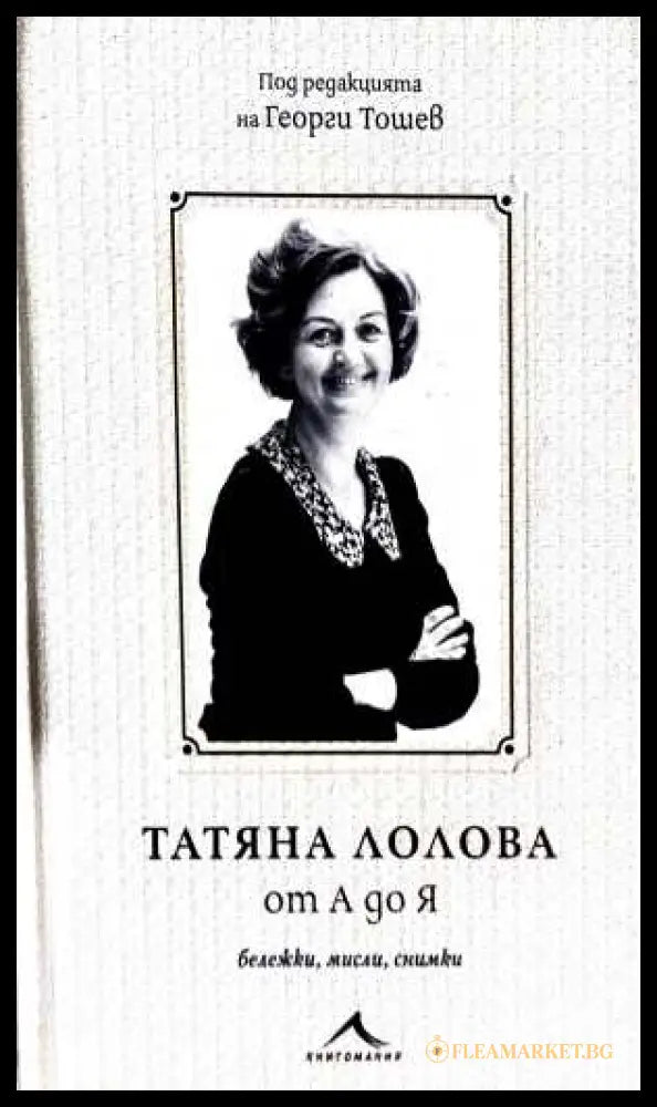 Татяна Лолова от А до Я