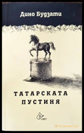 Татарската пустиня - Книги