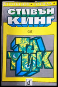 Татик (33260526131900) - Стивън Кинг - Книга