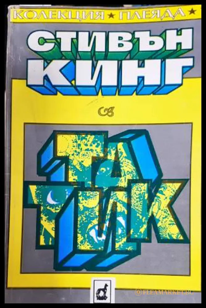 Татик (33260526131900) - Стивън Кинг - Книга