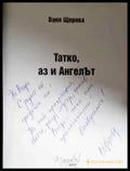 Татко аз и ангелът - С Автограф. - Книга