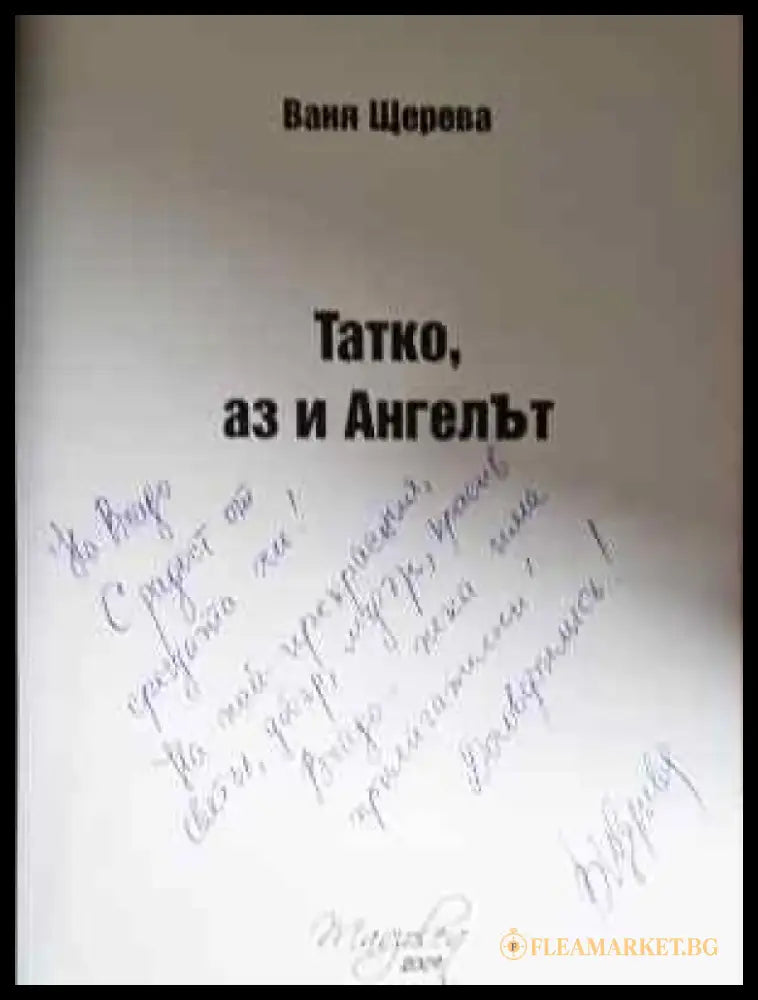 Татко аз и ангелът - С Автограф. - Книга