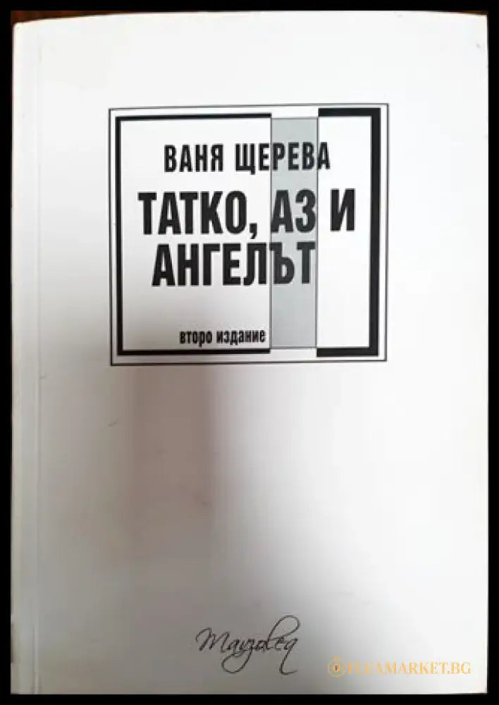 Татко аз и ангелът - С Автограф. - Книга