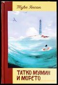 Татко Мумин и морето – Туве Янсон