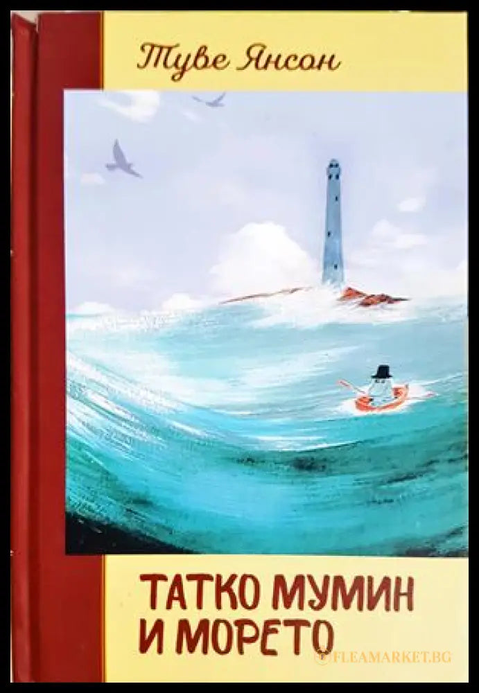 Татко Мумин и морето – Туве Янсон