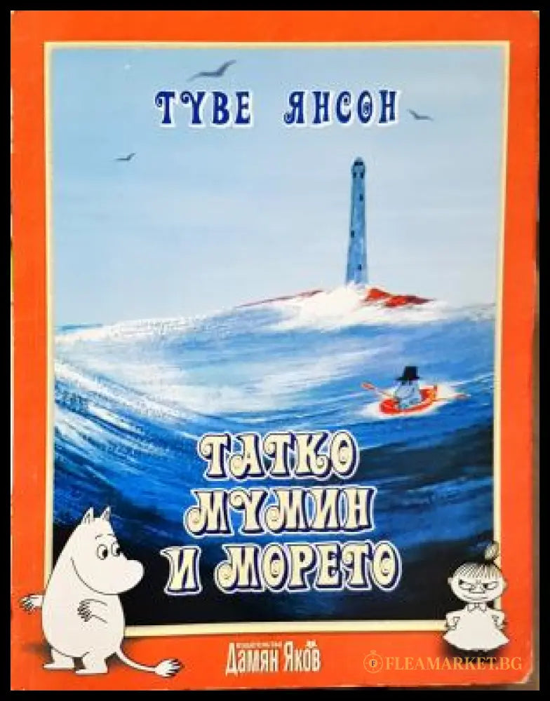 Татко Мумин и морето (352405261139) - Туве Янсон - Книга