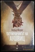 Татуировчикът на Аушвиц - корица