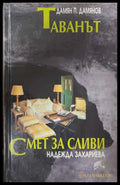 Таванът; Смет за сливи - Дамян Дамянов, Надежда Захариева